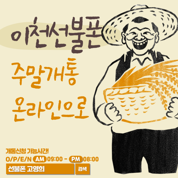  이천선불폰 주말개통 온라인으로