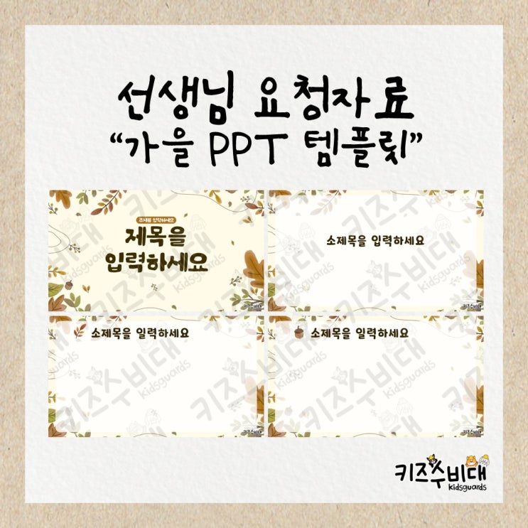  [선생님 요청자료] 가을 PPT 템플릿 공유