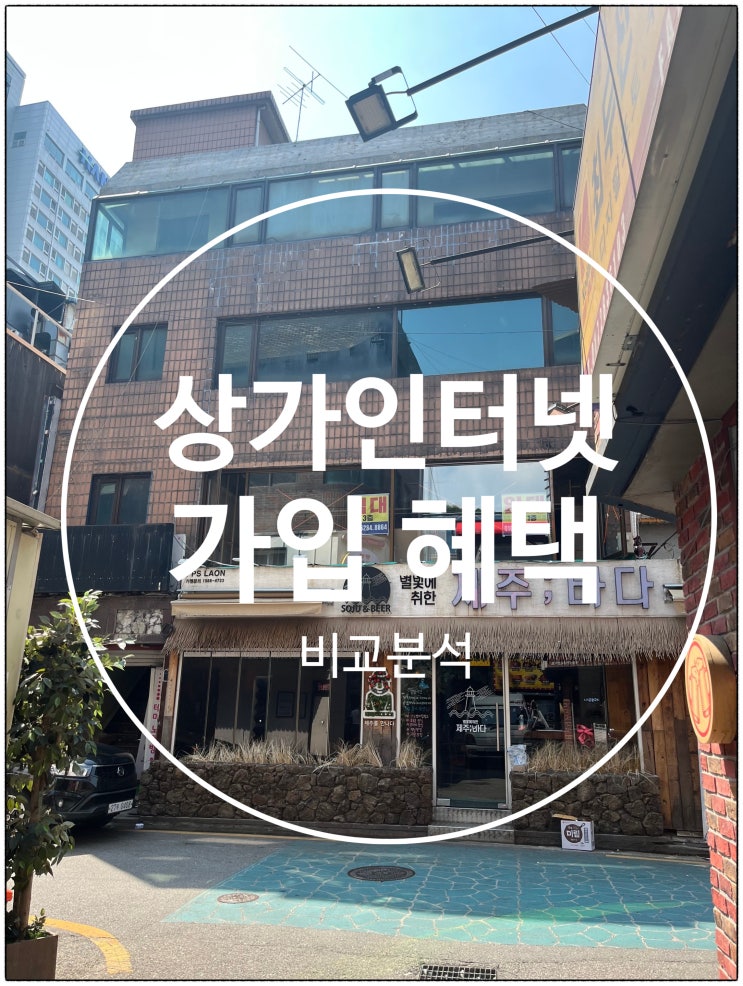  상가인터넷신규 가입 혜택 비교분석
