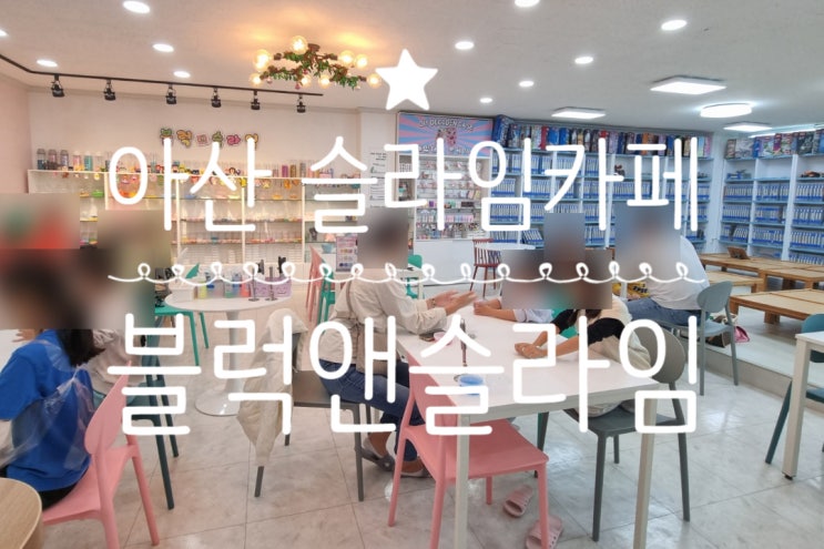  <내돈내산> 슬라임만들기 체험 가능한 아산 카페 블럭앤슬라임