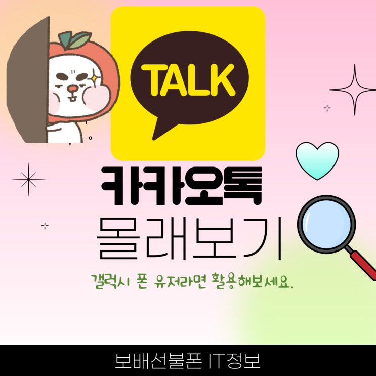 카카오톡 몰래보기 갤럭시폰 유저라면 활용해보세요. 카카오톡 몰래보기 갤럭시폰 유저라면 활용해보세요.