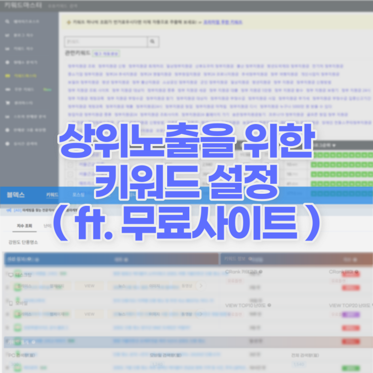  블로그 키워드 설정으로 상위노출과 방문자수 늘리는 방법(ft.무료 사이트)
