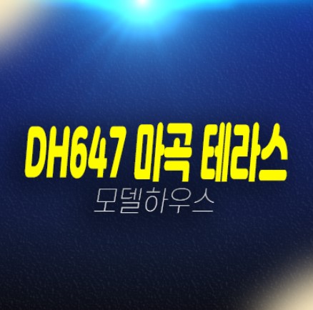 DH647 더마곡 테라스 내발산동 신축현장 즉시입주 후분양 초역세권 분양상품 분양사무실 현장 평형대 관람예약