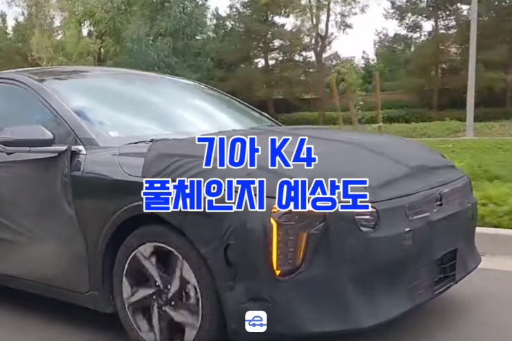 2024 기아 K4 신형 스파이샷 K3 풀체인지 예상 디자인 출시일 가격