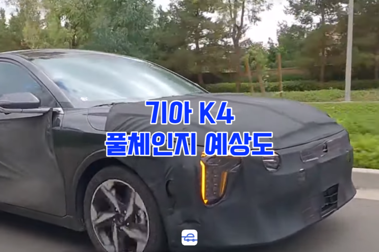  2024 기아 K4 신형 스파이샷 K3 풀체인지 예상 디자인 출시일 가격