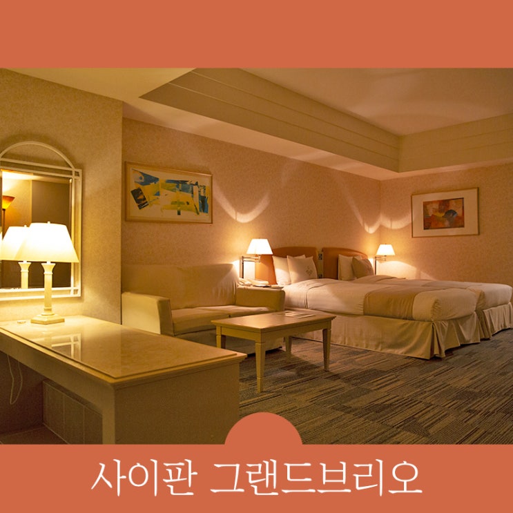  사이판 그랜드브리오 호텔 사이판 숙소 추천 이유