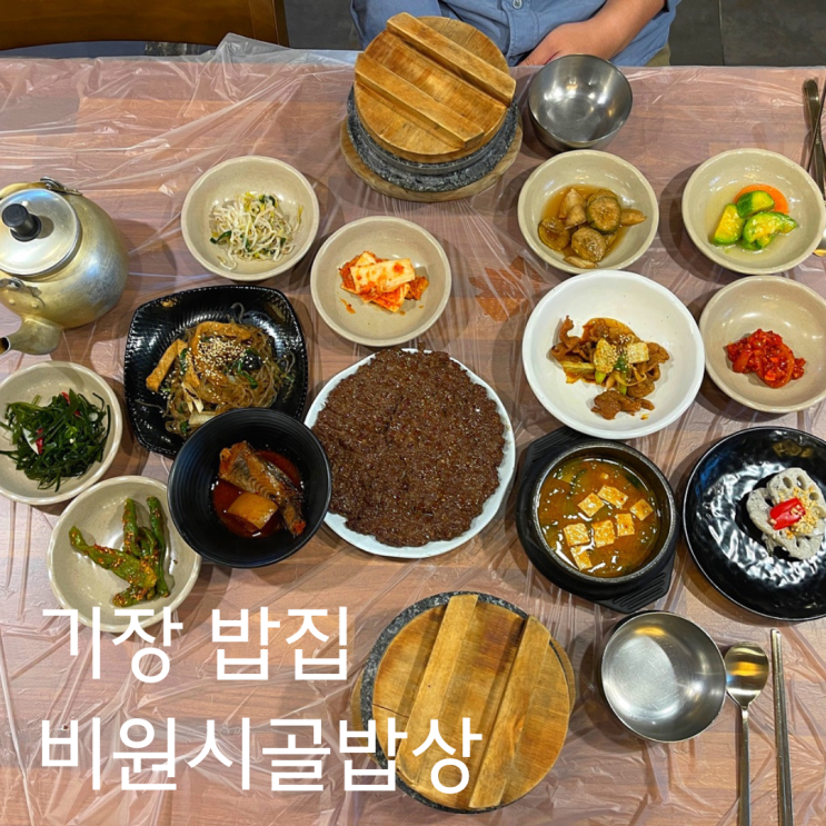  부산 일광 밥집 비원시골밥상 보리굴비, 떡갈비, 돌솥밥