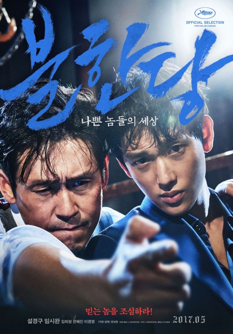  불한당: 나쁜 놈들의 세상(2016) - 지천명(知天命) 아이돌의 탄생