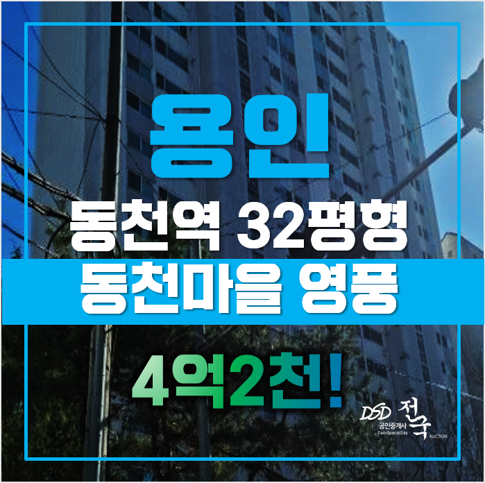용인아파트경매 동천역 영풍마드레빌 4억대, 급매 용인아파트경매 동천역 영풍마드레빌 4억대, 급매