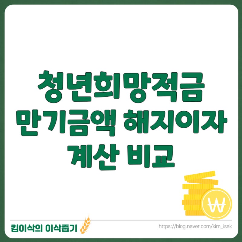2022 청년희망적금 만기금액 해지이자와 얼마나 차이날까?