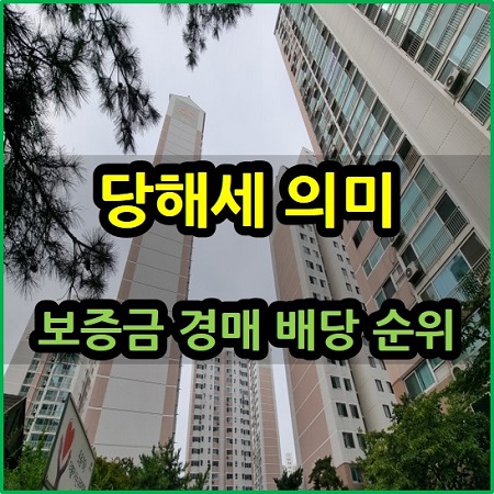  당해세 의미 보증금 경매 배당 순위