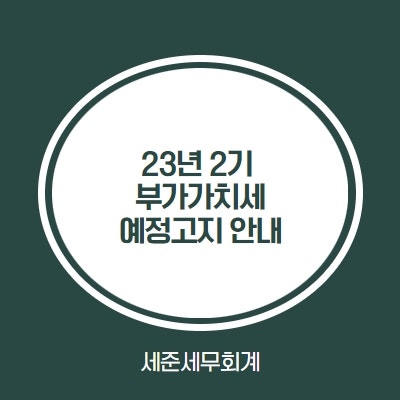  23년 2기 부가세 예정고지 납부 안내 - 부가세 예정고지 안내는 방법은 없을까?