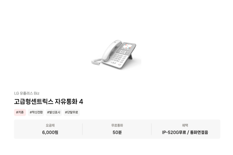  LG 인터넷전화 요금 견적 확인하기