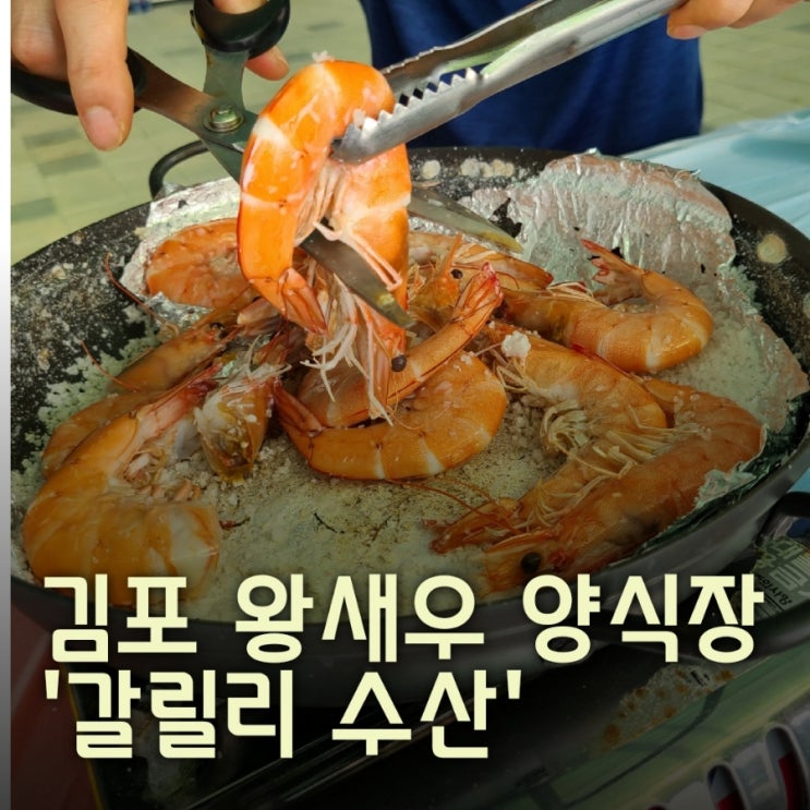 갈릴리 수산 왕새우 구이를 여유롭게 즐길 수 있는 김포 왕새우 양식장