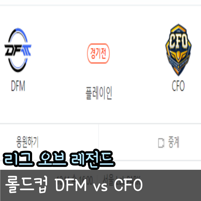 롤드컵 플레이인 스테이지 2일차 2023년 10월 11일 DetonatioN FocusMe CTBC Flying Oyster