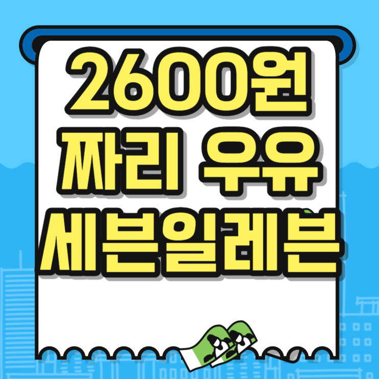  편의점 우유 세븐일레븐 국민 흰우유 갓생 재테크 직장인