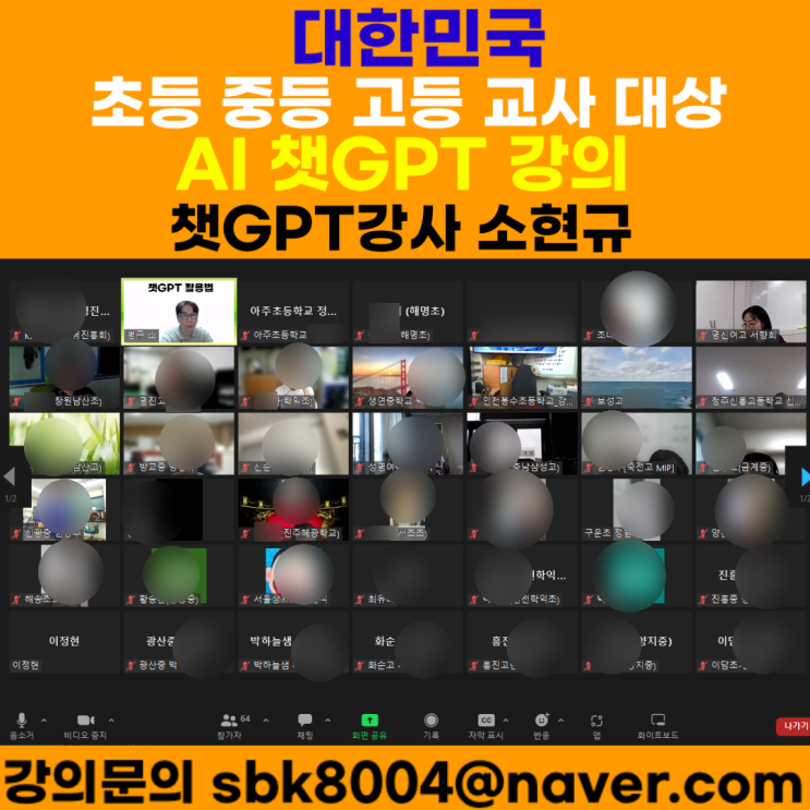 전국 초·중·고 발명교육 교사 대상 챗GPT강의 - 챗GPT강사 소현규 전국 초·중·고 발명교육 교사 대상 챗GPT강의 - 챗GPT강사 소현규