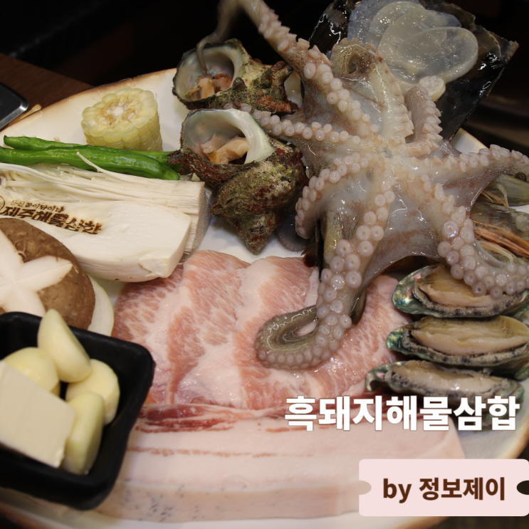  제주도 서귀포흑돼지맛집 흑돼지해물삼합