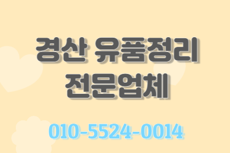 경산유품정리 전문적이고 마무리까지 완벽한 처리전문업체