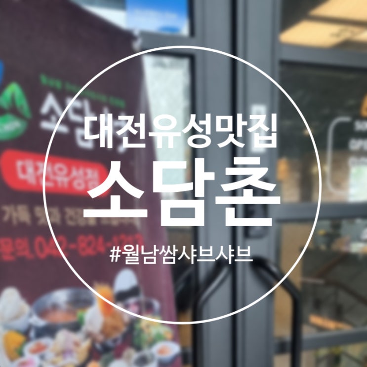  [대전]월남쌈 샤브샤브 '소담촌 대전유성점' 내돈내산