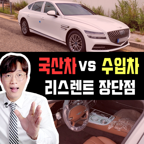  국산차 vs 수입차 리스 장기렌트 이용시 장단점 정확히 알아가기