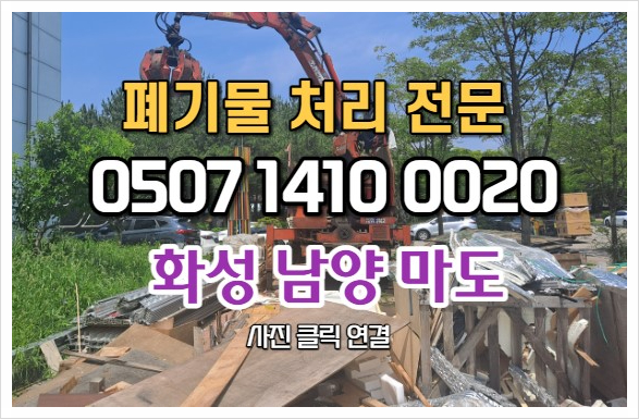  남양읍폐기물 완전한 공장폐기물 처리 현장