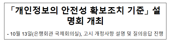 「개인정보의 안전성 확보조치 기준」 설명회 개최 「개인정보의 안전성 확보조치 기준」 설명회 개최