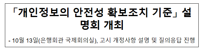 「개인정보의 안전성 확보조치 기준」 설명회 개최