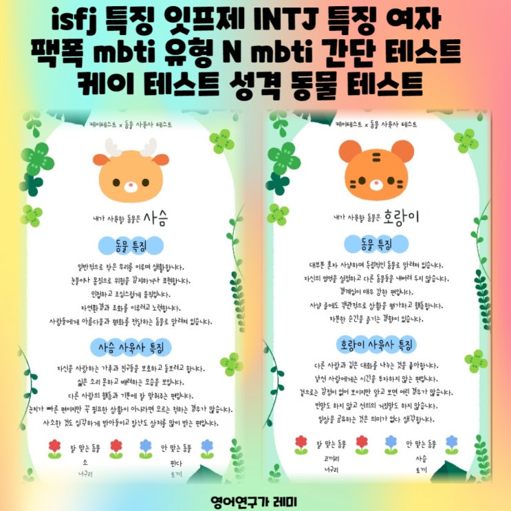 isfj 특징 잇프제 INTJ 특징 여자 팩폭 mbti 유형 N mbti 간단 테스트 케이 테스트 성격 동물 테스트