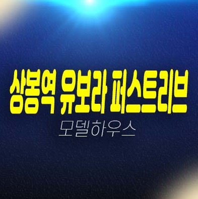 상봉역 유보라 퍼스트리브 상봉동 2룸,3룸 오피스텔 분양가 계약조건 후분양 잔여매물 평형대 신축현장 갤러리 견본주택 방문예약 상봉역 유보라 퍼스트리브 상봉동 2룸,3룸 오피스텔 분양가 계약조건 후분양 잔여매물 평형대 신축현장 갤러리 견본주택 방문예약