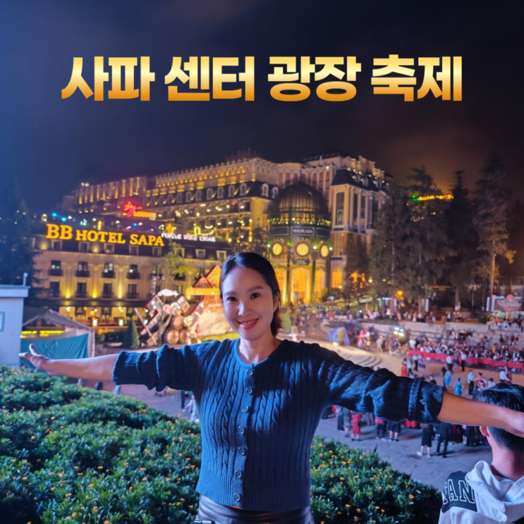 사파 시내 신나는 센터 광장 축제 노트르담 성당 사파 시내 신나는 센터 광장 축제 노트르담 성당