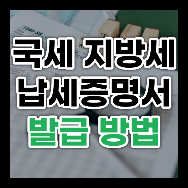  국세 지방세 납세증명서 네이버 발급 방법