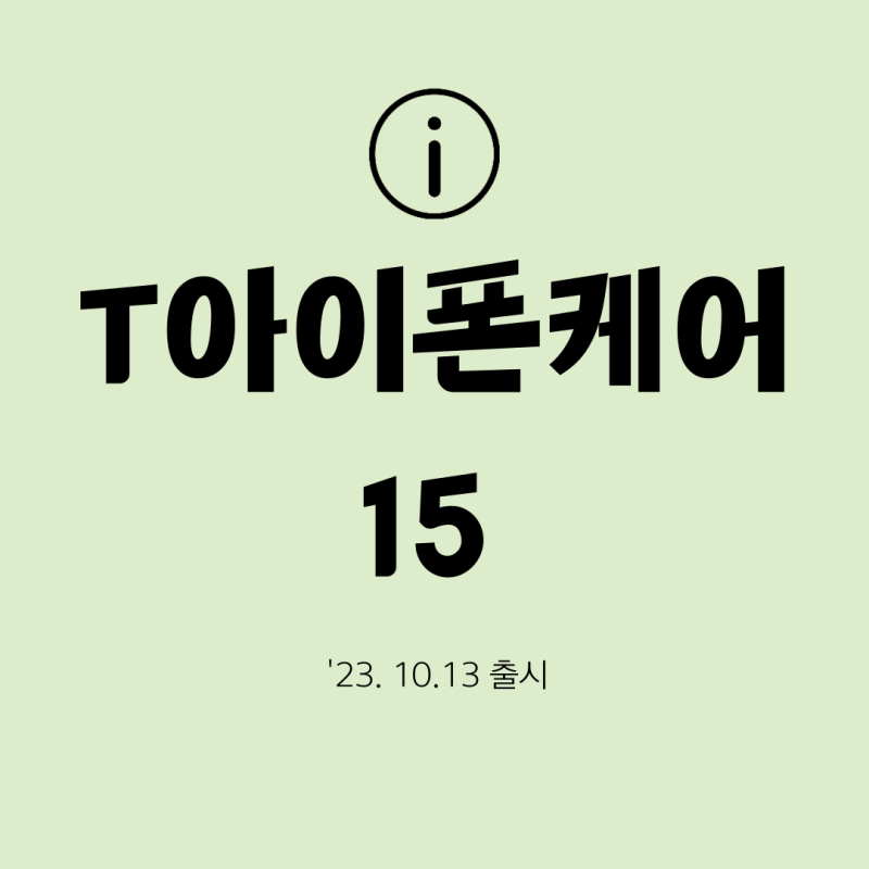 T아이폰케어15 출시안내