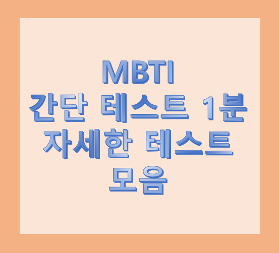  MBTI 간단테스트 검사 무료링크