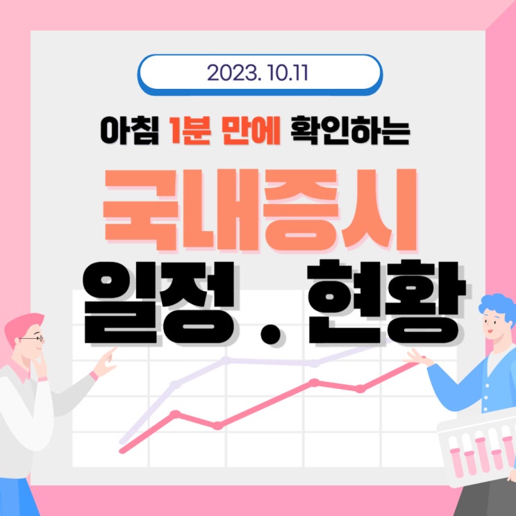  2023년 10월 10일(화) 주요 증시 이슈 및 스케줄(중동분쟁, 언제까지 악재로 우리 시장을 괴롭힐련지.. )