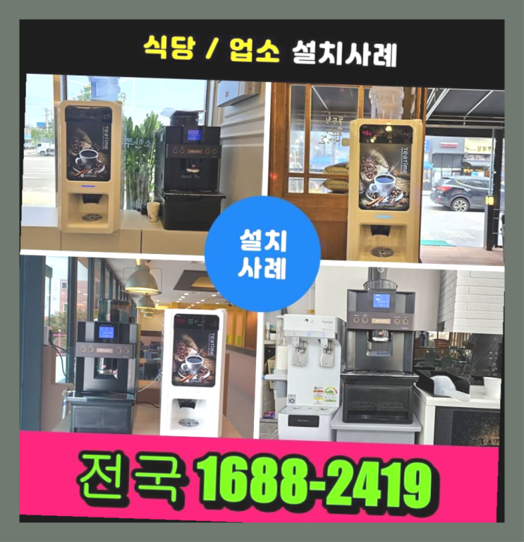  아산시 강장리 믹스커피렌탈 대전/충청 전지역  무상서비스