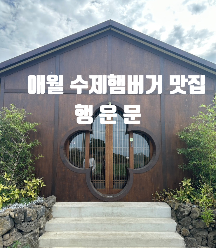  제주 애월 맛집, 애월 수제버거맛집,애월점심추천,여자혼자가기 좋은곳 행운문