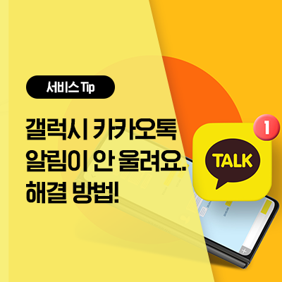  [삼성 휴대폰 설정] 갤럭시 카카오톡 알림 안뜸 해결 방법! (+갤럭시 워치 카카오톡 알림 설정)