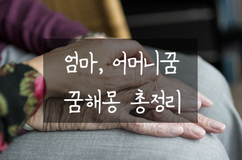 어머니 꿈, 엄마 꿈,어머니 돌아가시는 꿈, 꿈해몽 총정리!