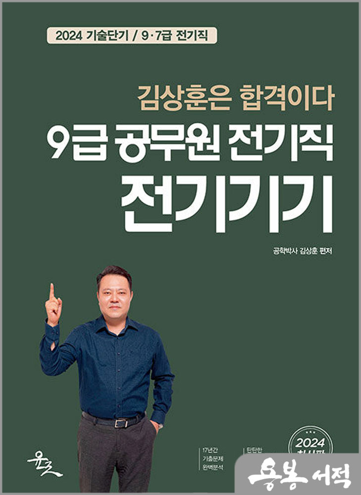 2024 9급 공무원 전기직 전기기기/김상훈/윤조