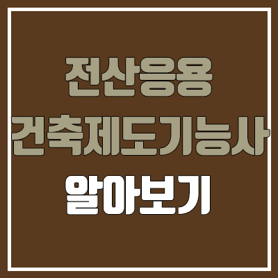 전산응용건축제도기능사 필기, 실기 일정 (난이도, 합격률, 독학, 공무원 가산점 / 취업, 직업, 진로, 전망, 연봉, 급여, 월급) 전산응용건축제도기능사 필기, 실기 일정 (난이도, 합격률, 독학, 공무원 가산점 / 취업, 직업, 진로, 전망, 연봉, 급여, 월급)