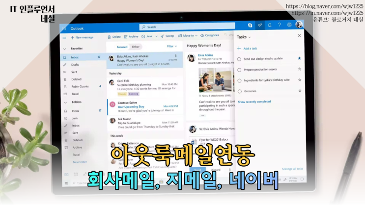  아웃룩메일연동 방법 알려드려요 회사메일, 네이버메일, 구글메일도 연동 가능