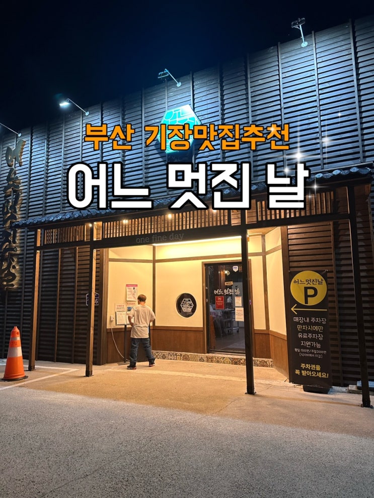  [부산 기장] 일광해수욕장 바다뷰 기장맛집 어느멋진날
