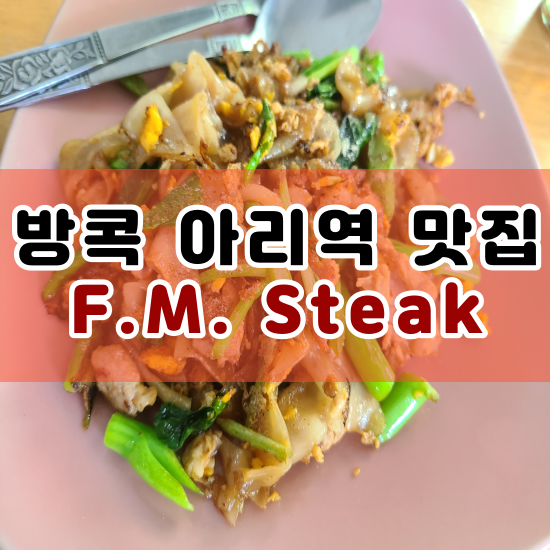  방콕 아리역 로컬 맛집 F.M.Steak