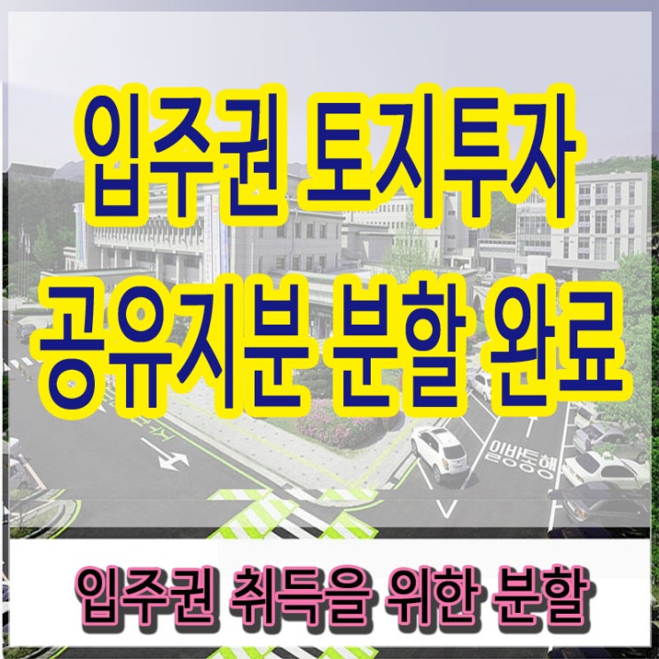  재개발 도로 토지 투자 후 필지 분할 완료 - 서울 재개발 신탁사 무조건 믿으면 큰일..
