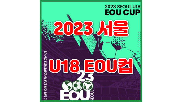 서울 EOU컵 일정, 중계, 명단, 티켓 예매