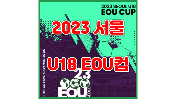  서울 EOU컵 일정, 중계, 명단, 티켓 예매