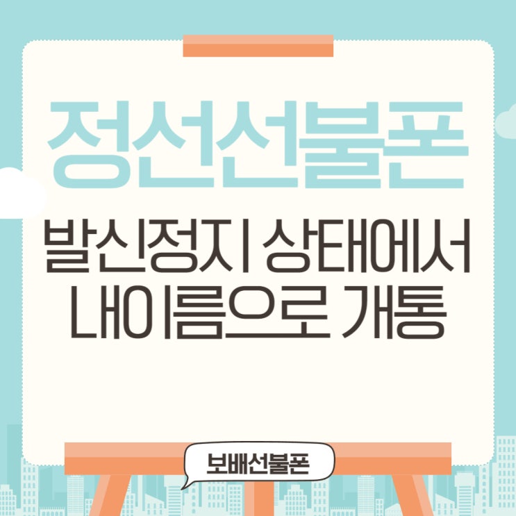 정선선불폰 발신정지 상태에서 내이름으로 개통되네요! 정선선불폰 발신정지 상태에서 내이름으로 개통되네요!