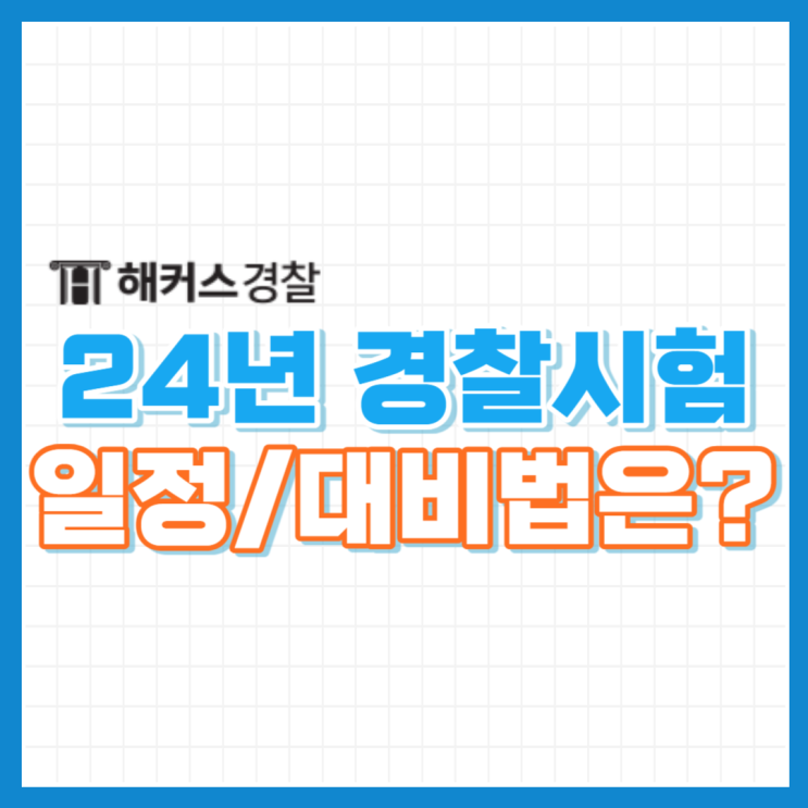  경찰시험일정 2024 대비 준비기간 단축 전략