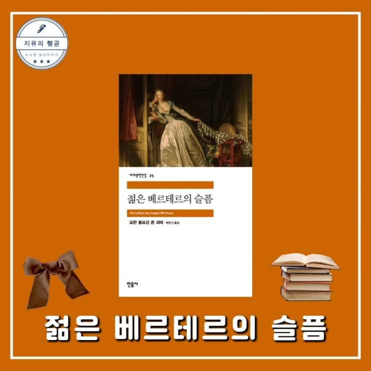  젊은 베르테르의 슬픔 줄거리 좋은 글귀ㅣ괴테 고전 로맨스 소설 민음사 세계문학전집